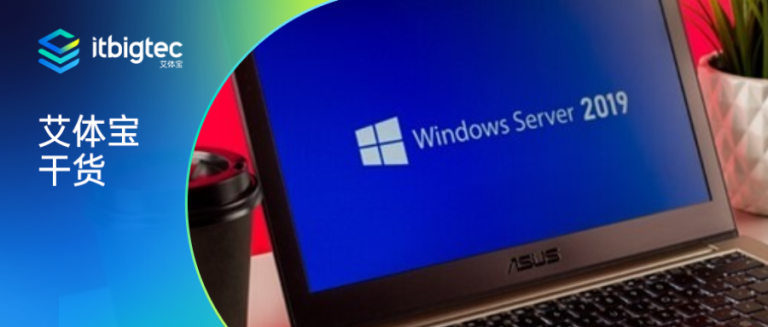 艾体宝干货丨保护 Windows 服务器安全的 10 个最佳实践